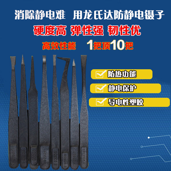 哪家精密塑膠防靜電鑷子廠家服務(wù)好？龍氏達(dá)都挺好的